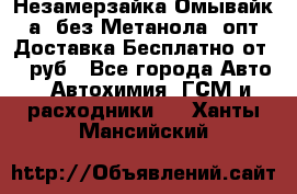 Незамерзайка(Омывайк¬а) без Метанола! опт Доставка Бесплатно от 90 руб - Все города Авто » Автохимия, ГСМ и расходники   . Ханты-Мансийский